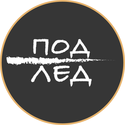 Под лёд