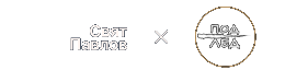 Свят Павлов и Под лёд